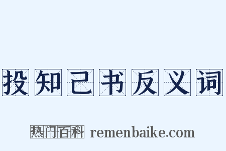 投知己书反义词是什么意思的图片